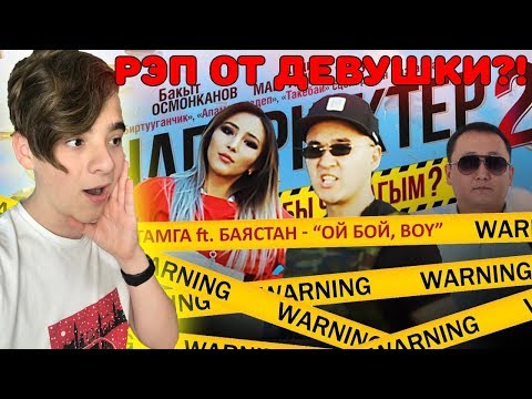 Видео: КЫРГЫЗСКИЙ РЕП ОТ ДЕВУШКИ?! | Тамга ft. Баястан - Ой бой, boy (OST "Напарниктер 2") Реакция