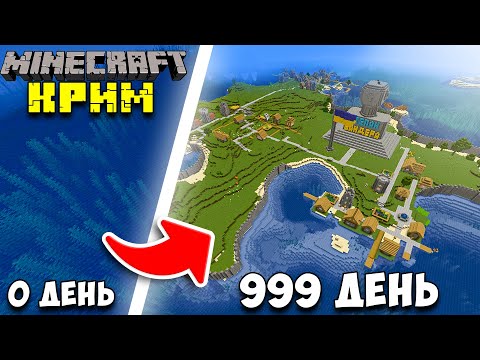 Видео: Я Вижив 999 ДНІВ в КРИМУ в МАЙНКРАФТІ! Ось Що З Цього Вийшло!