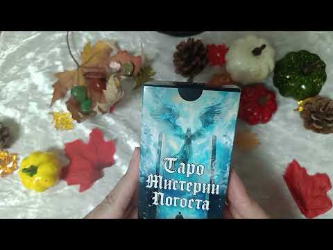 Видео: Подборка колод Таро с Хэлоуинской тематикой 👻🎃