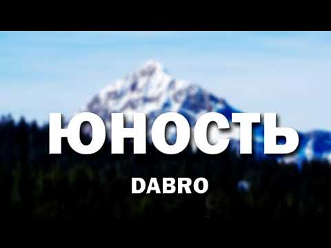 Видео: DaBro - Юность 8D МУЗЫКА