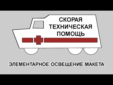 Видео: Элементарное освещение макета