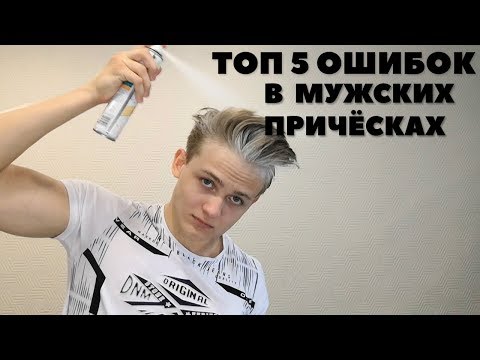 Видео: ТОП 5 Частых ОШИБОК ПРИ УКЛАДКЕ МУЖСКИХ ВОЛОС/ Ошибки в мужских причёсках | Мужские причёски 2019