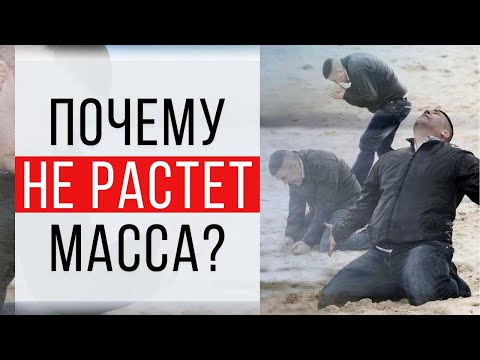 Видео: Как набрать вес худому? Почему на растет масса?