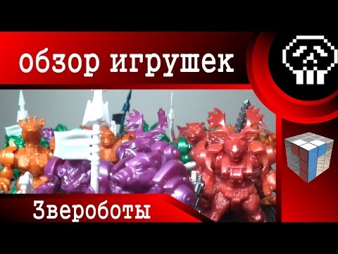 Видео: Звероботы (Технолог) - Обзор игрушек