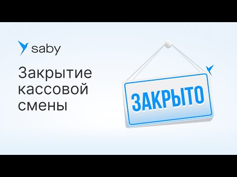 Видео: Как в Saby закрыть кассовую смену