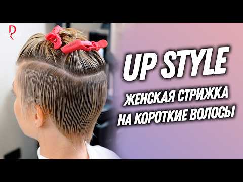 Видео: DEMETRIUS | UP STYLE | Женская стрижка на короткие волосы | Тренд коротких стрижек 2024-2025