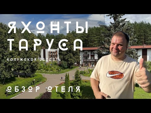 Видео: 🇷🇺 Яхонты Таруса 4*. 1.5 часа от Москвы, Калужская область. Обзор отеля от эксперта по туризму.