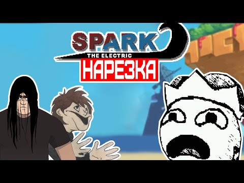 Видео: ▼Спаржа и Кожаный Орун▼Нарезка▼Spark the electric jester▼[ПЕРЕЗАЛИВ]
