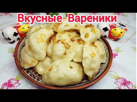 Видео: Вареники с КАРТОШКОЙ очень ПРОСТО и ВКУСНО ! Быстрое тесто на кефире.