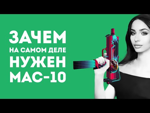 Видео: ЗАЧЕМ НУЖЕН MAC-10 ИЗ CS GO В РЕАЛЬНОЙ ЖИЗНИ