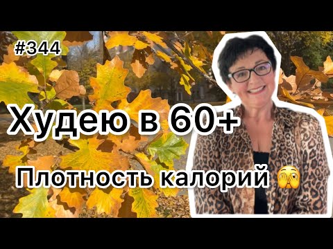 Видео: #344❤️Калорийность и Плотность калорий! Рецепт вкусного салата!❤️Карта дня!