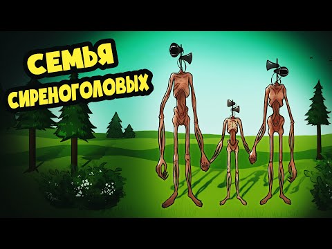 Видео: СЕМЬЯ СИРЕНОГОЛОВЫХ 😍 (Анимация)