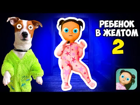 Видео: Ребенок в жёлтом 2 (Адская Малышка) ► The Baby in Yellow 2 Babylirious