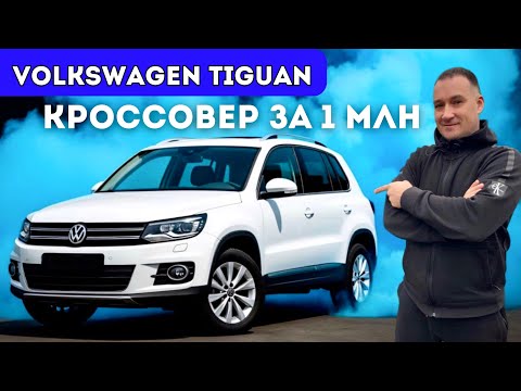 Видео: Volkswagen Tiguan. Хватает ли 1.4 DSG?