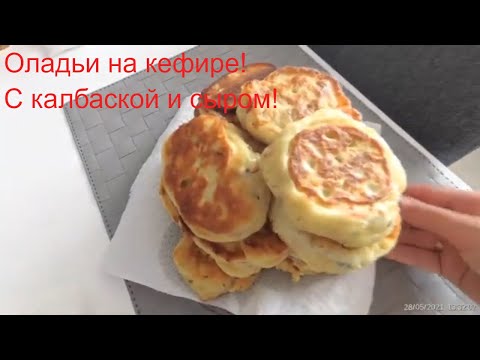 Видео: Оладьи на кефире с сыром и колбасой .