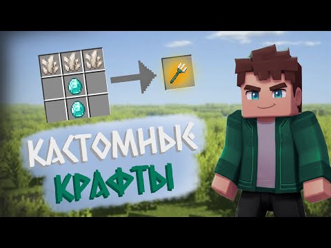 Видео: Я Добавил СВОИ КРАФТЫ в Майнкрафт │ Без Модов и Плагинов