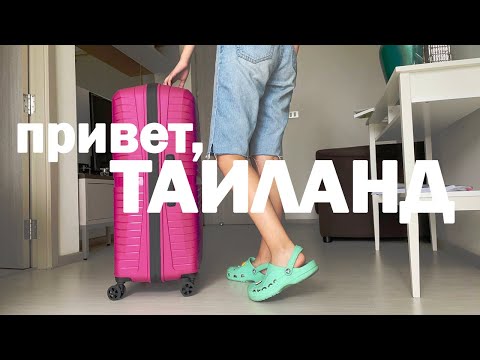 Видео: переезд в Бангкок, Таиланд + РУМ ТУР тайской квартиры