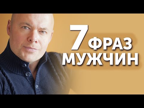 Видео: Эти фразы расскажут вам о мужчине всю правду
