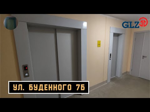 Видео: Лифты ГЛЗ 2023 г. в. | Ул. Буденного 7Б