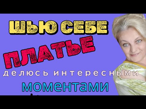 Видео: Шью себе платье. Перкаль и кашкорсе. Как соединить, как расчитать и прочие тонкости.