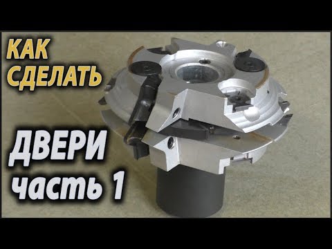 Видео: Как сделать двери . Часть 1  How to make doors? №1
