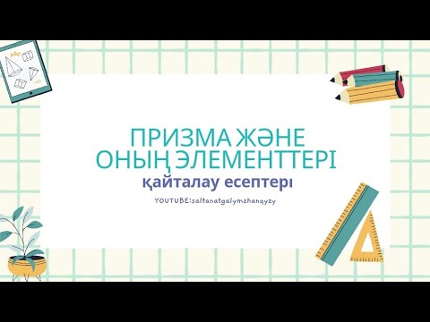 Видео: Геометрия 11 сынып қайталау есептері / Призма және оның элементтері