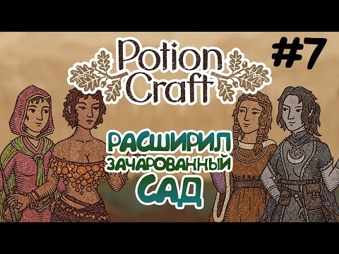 Видео: НОВАЯ ЧАСТЬ ЗАЧАРОВАННОГО САДА: ПРУД — {Potion Craft #7}