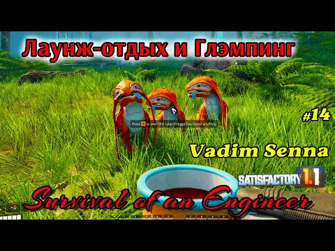 Видео: 🍂Satisfactory🍂Глэмпинг и Лаунж-отдых в Выживание Инженера🍂@VadimSenna​