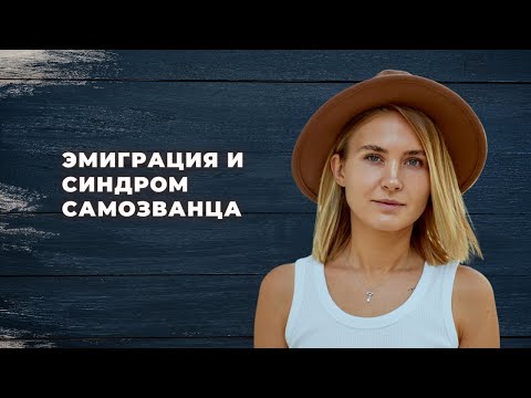 Видео: 3 простых шага: КАК ИЗБАВИТЬСЯ от синдрома САМОЗВАНЦА (в эмиграции и не только)