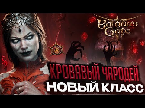 Видео: НОВЫЙ КЛАСС 🩸 КРОВАВЫЙ ЧАРОДЕЙ  BALDUR'S GATE 3