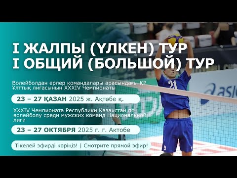 Видео: Актобе - Жетысу | ЕРЛЕР МУЖЧИНЫ 1 үлкен (большой) тур XXXIV ЧРК | Ұлттық/Нац. лига | Ақтөбе