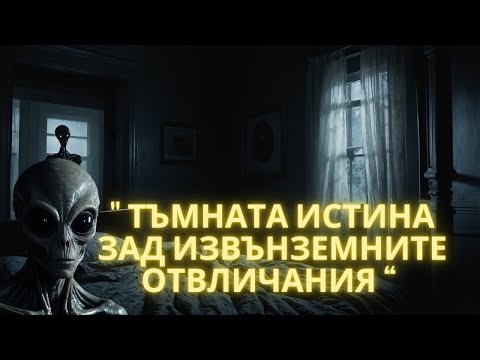 Видео: „Шепот от звездите: Тайните сигнали на извънземните цивилизации“
