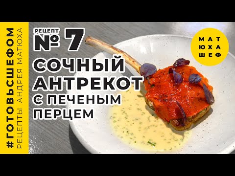 Видео: Сочный антрекот с печёным перцем и соусом из картофеля - рецепт №7 от МАТЮХА ШЕФ 🍖 Matuha Chef №7 🍖