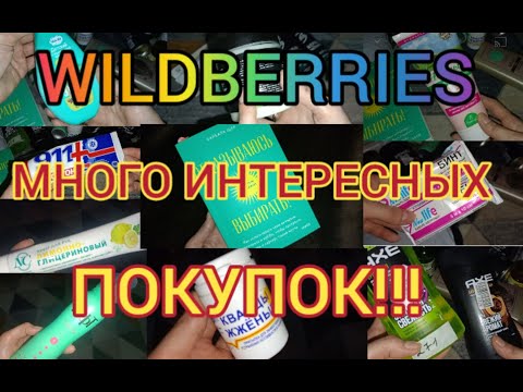 Видео: 💕 WILDBERRIES 🔥МЕГАклассные ВЫГОДНЫЕ  НАХОДКИ 🥰 УХОДОВАЯ КОСМЕТИКА ДЛЯ КРАСОТЫ И ЗДОРОВЬЯ!