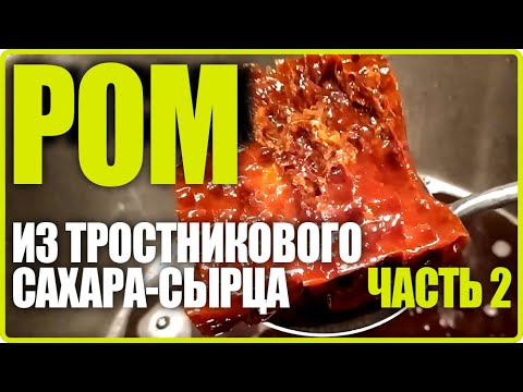Видео: РОМ из тростникового сахара-сырца. Часть 2.