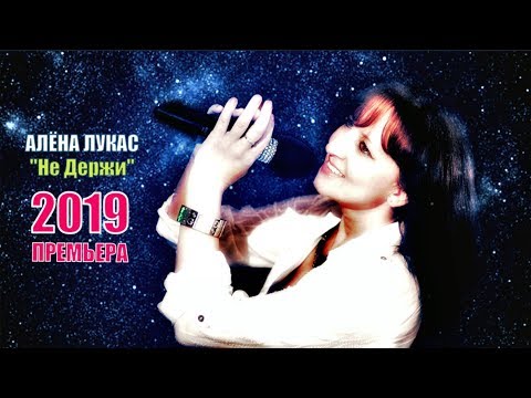 Видео: Премьера 2019 ✬ Алёна Лукас(Germany) - Не Держи ✬ Просто Шикарная Песня