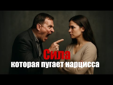Видео: Признаки, что вы больше не под властью нарцисса