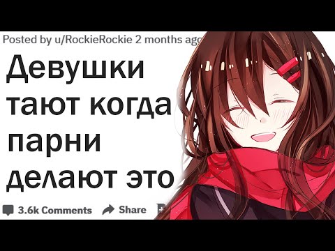 Видео: ДЕВУШКИ, КАК ПАРНЮ РАСТОПИТЬ ВАШЕ СЕРДЦЕ?| АПВОУТ
