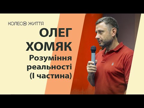 Видео: Олег Хомяк. «Розуміння реальності» частина 1.