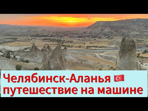 Видео: В Турцию на машине вторая часть путешествия Батуми 🇬🇪- Аланья 🇹🇷