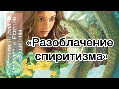 Видео: Разоблачение спиритизма | Разбор Субботней школы 10 | 01-08 июня #субботняяшкола