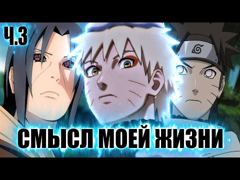 Видео: СМЫСЛ МОЕЙ ЖИЗНИ | АЛЬТЕРНАТИВНЫЙ СЮЖЕТ НАРУТО | 3 ЧАСТЬ