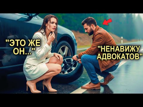 Видео: Адвокат Презирала "Простых" Людей… Пока Её Машина Не Застряла Ы Снегу, А Механик Не Показал Ей Жизнь