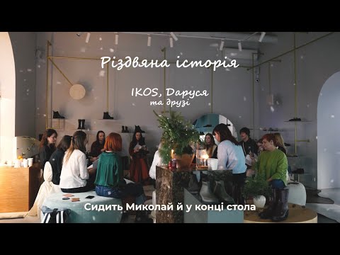 Видео: Сидить Миколай й у конці стола | IKOS коляда