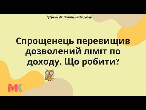 Видео: Спрощенець перевищив дозволений ліміт по доходу. Що робити?