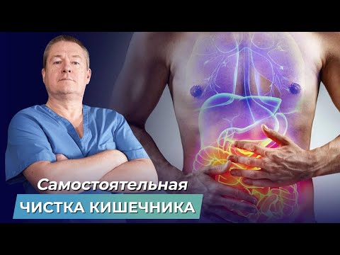 Видео: КАК ОЧИСТИТЬ КИШЕЧНИК? 2 способа самостоятельной чистки кишечника
