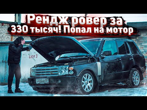 Видео: Тачка за миллион.Оживление Range Rover.Двигателю Конец.Купил Мерседес