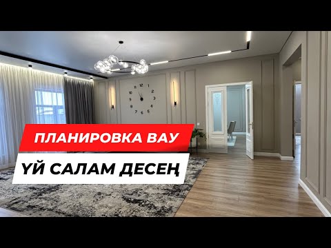 Видео: ПЛАНИРОВКАСЫ ТАМАША ҮЙ