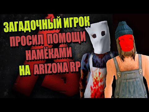 Видео: КАК на ARIZONA RP СПАСЛИ ЧЕЛОВЕКА от ГИБЕЛИ (Письмо зрителя)