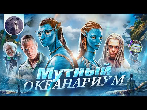 Видео: [Обзор фильма] "Аватар: Путь воды" Мутный океанариум
